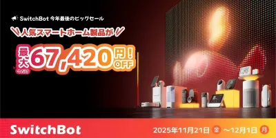 特価：SwitchBotが最大6万7420円オフ、Amazonブラックフライデーでロボット掃除機が過...