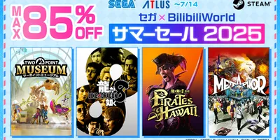「メタファー：リファンタジオ」が40％オフ。人気タイトルが最大85％オフの「セガ×BilibiliW...