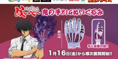 アニメ『地獄先生ぬ～べ～』の「鬼の手BIG ぬいぐるみ」がプライズ景品で1月16日より登場。手に付け...