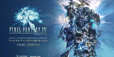 『FFXIVモバイル』の開発は中国テンセント傘下の「LIGHTSPEED STUDIOS」が担当→ユ...