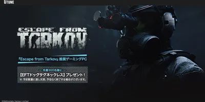 【ニュース・フラッシュ】マウス、Escape from Tarkov推奨ゲーミングPC 6モデル