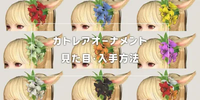 【FF14】可愛い花飾り！カトレアオーナメントの見た目と入手方法