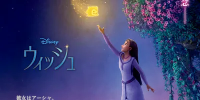 「ウィッシュ」声優・キャラクター・あらすじ・関連動画まとめ【金曜ロードショー12月12日放送】