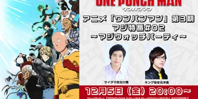 「ワンパンマン」特番をYouTubeで配信、古川慎＆安元洋貴と最新話を同時視聴