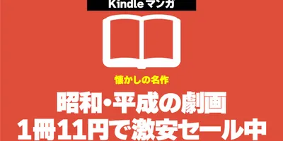 昭和～平成の劇画Kindle版が1冊11円で激安販売中