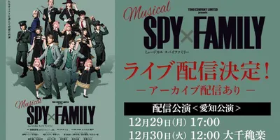 ミュージカル「SPY×FAMILY」ライブ配信決定、大千穐楽含む2公演　アーニャの映像特典も