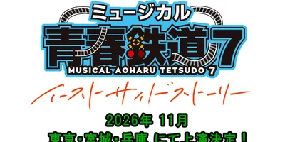 ミュージカル「青春鉄道」2026年11月に次回公演が決定、東京・宮城・兵庫で上演
