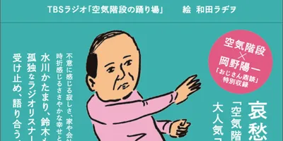 和田ラヂヲが「空気階段の踊り場」人気コーナーの書籍にイラスト描き下ろす