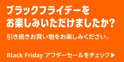 Amazonブラックフライデー、終了のようでまだ続くのかよ！ アフターセールが開始