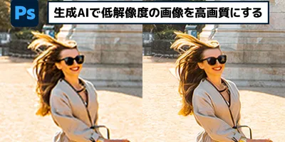 【簡単なのにすごい! Photoshop 1分講座】新生成AI機能を使うと低解像度画像が見違えて高画...