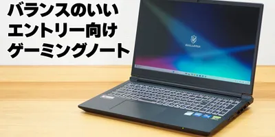 バランスのいいエントリーゲーミングノート、GALLERIA RL7C-R55-5Nのレビュー