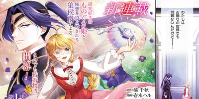 研究が好きすぎる“ものぐさ姫”が極悪非道と噂の狼公爵と結婚するMAGKAN新連載