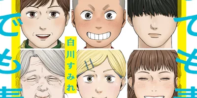 昔と今が入り混じる認知症の祖母と孫の会話劇など6本収録、白川すみれの短編集