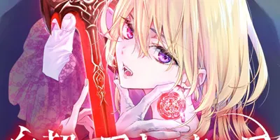 愛する人の帰りを待ち続ける半吸血鬼を描く、冲方丁×田中ひかるの新連載