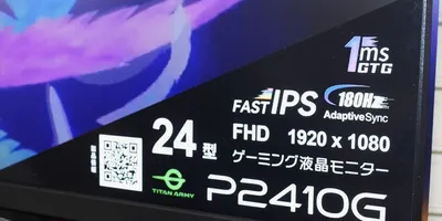 FAST IPS採用の24型フルHDで180Hz駆動＆応答速度1msの格安ゲーミング液晶