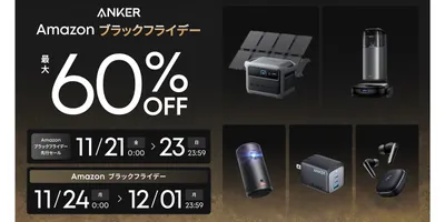Anker、過去最多の300製品以上が最大60%オフになる「Amazon ブラックフライデー」