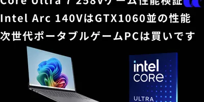 ノート用Core Ultra 7 258Vのゲーム性能を解説