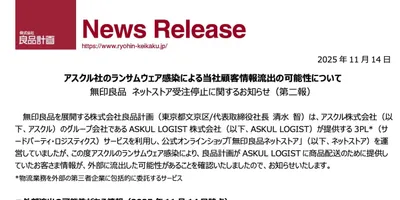 無印良品、顧客情報流出の可能性　アスクルのランサムウェア被害で
