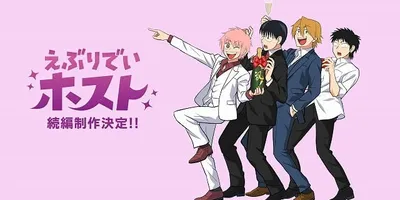 「えぶりでいホスト」続編製作が決定　下野紘、八代拓らから喜びのコメント