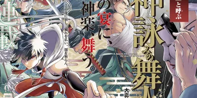神楽舞う一家の特別なお役目とは、大正期の広島が舞台のMAGKAN新連載「神詠みの舞人」