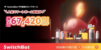 SwitchBot、11月21日からAmazonなどでブラックフライデーを開催