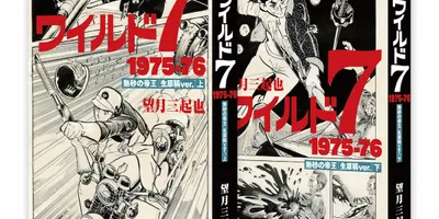 望月三起也「ワイルド7」熱砂の帝王を生原稿仕様で、仮予約数150部以上で刊行決定