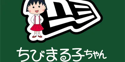 「ちびまる子ちゃん」「コジコジ」×NEW ERA、キャップやスウェット30アイテム