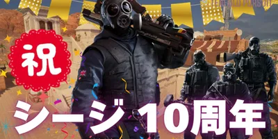 プレイヤー1億人突破！『シージエックス』新シーズンで10周年イベント開催 ：要塞リワーク・ランクマッ...