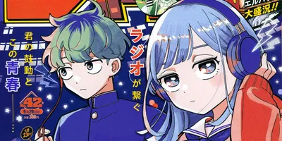 リスナー仲間でライバル、深夜ラジオでつながる男女の青春ラブコメがジャンプで