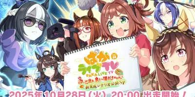 「ウマ娘 プリティーダービー」，公式番組「ぱかライブTV Vol.58」を10月28日20：00より...