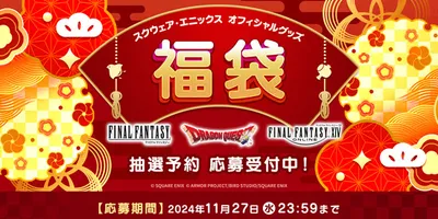 「スクエニオフィシャルグッズ福袋2025」の抽選予約受付が本日より開始！今年は『FF』『DQ』『FF...