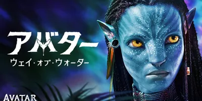 「アバター：ウェイ・オブ・ウォーター」声優・実写キャスト・あらすじ・放送情報まとめ【地上波初放送】