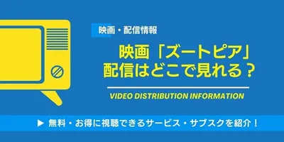 映画「ズートピア」の配信はどこで見れる？無料視聴できるサービス・サブスクを紹介！