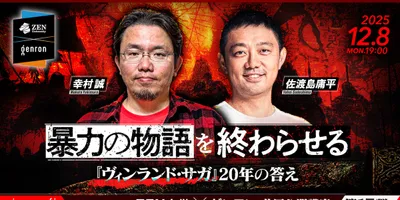 「ヴィンランド・サガ」を語り尽くす！幸村誠×佐渡島庸平のイベントがゲンロンカフェで