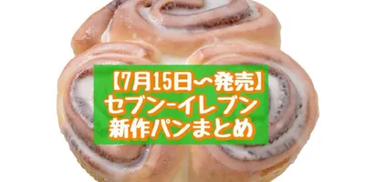 【7月15日～発売】セブン-イレブン 新商品パンまとめ「セブンプレミアム チョコミント蒸しパン」「ト...