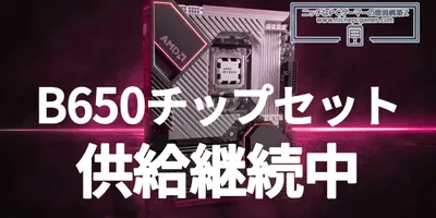 AMD B650チップセットは引き続き製造中とのリーク。安価に済ませたい人に朗報。ただ、一番の問題は