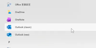 新しいOutlookとOutlook Classic、そろそろ古いOutlookとExchangeの...