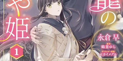 異能持ちゆえ虐げられた少女、差し込んだ光　和風恋愛ファンタジー「鳥籠のかぐや姫」