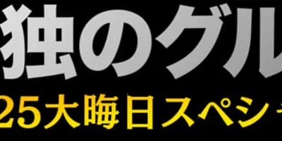 「孤独のグルメ」大晦日SP、9年連続放送決定　5年ぶりの生放送も