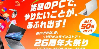 週刊 HPセール情報（7月第3週）－ 26周年大祭りで人気ノートPCが大幅値下げ！高性能なCopil...