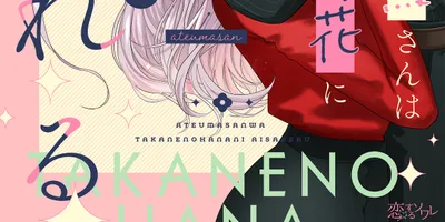 いつも当て馬止まりになってしまうヒロインに運命の出会い、葉月いつかの新連載