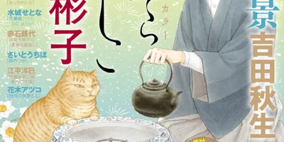 波津彬子の画業45周年インタビューがflowersに　波津作品の猫を紹介する企画も