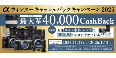 ソニー、カメラ対象に単品購入最大4万円還元の「αウィンターキャッシュバックキャンペーン2025」