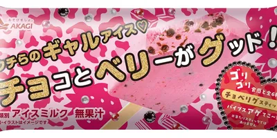 赤城乳業、ウチらのギャルアイス「チョコとベリーがグッド!」12月3日発売、ストロベリー風味アイスに粒...