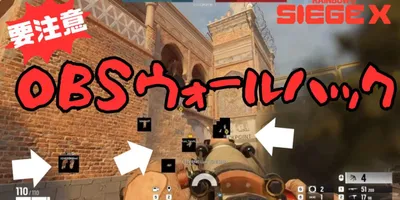 『シージエックス』新種の不正行為"OBS Studioウォールハック"を緊急調査＆修正中、チートなし...