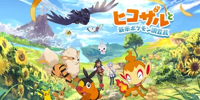 夏休みにあわせたポケモン新作ショートアニメ『ヒコザルと新米ポケモン研究員』がYouTube上で公開。...