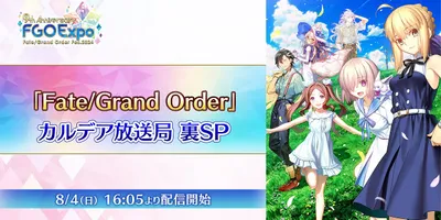 【FGO Fes. 2024】「Fate/Grand Order」カルデア放送局 裏SP
