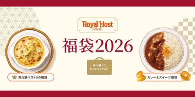 【ロイヤルホスト デリの福袋】売れ筋ベスト5のセット/カレー&スイーツセットの2種展開