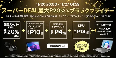 Lenovoの軽量ノートPCやゲーミングAndroidタブレットなどがお得！楽天ブラックフライデー