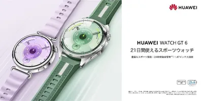 ファーウェイ、最大21日間連続使用できるスマートウォッチ「HUAWEI WATCH GT 6」